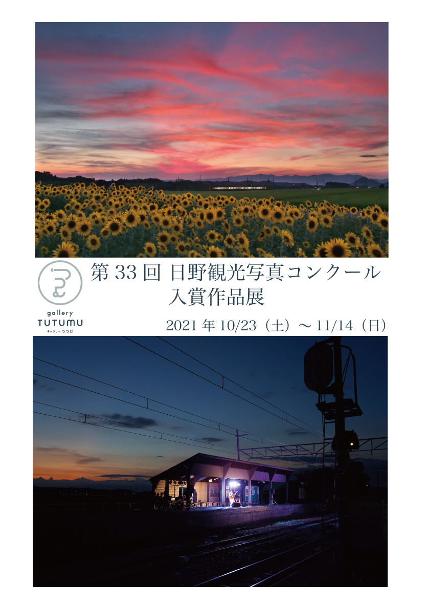 第33回「日野観光写真コンクール」入賞作品展開催